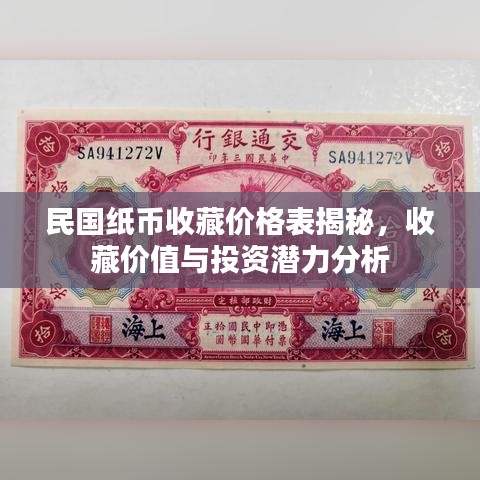 民国纸币收藏价格表揭秘，收藏价值与投资潜力分析