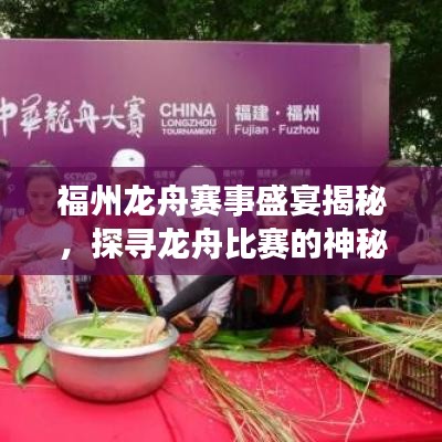 福州龙舟赛事盛宴揭秘，探寻龙舟比赛的神秘地点