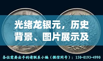 光绪龙银元，历史背景、图片展示及价格揭秘