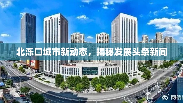 北泺口城市新动态，揭秘发展头条新闻