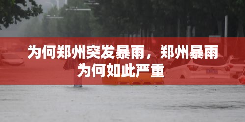 为何郑州突发暴雨，郑州暴雨为何如此严重 