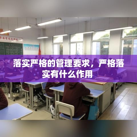 落实严格的管理要求，严格落实有什么作用 