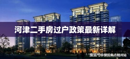 河津二手房过户政策最新详解