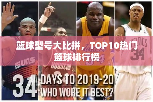 篮球型号大比拼，TOP10热门篮球排行榜