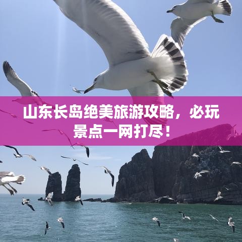 山东长岛绝美旅游攻略，必玩景点一网打尽！