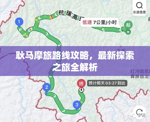 耿马摩旅路线攻略，最新探索之旅全解析