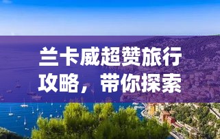 兰卡威超赞旅行攻略，带你探索奇妙之旅！