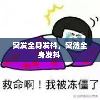 突发全身发抖，突然全身发抖 