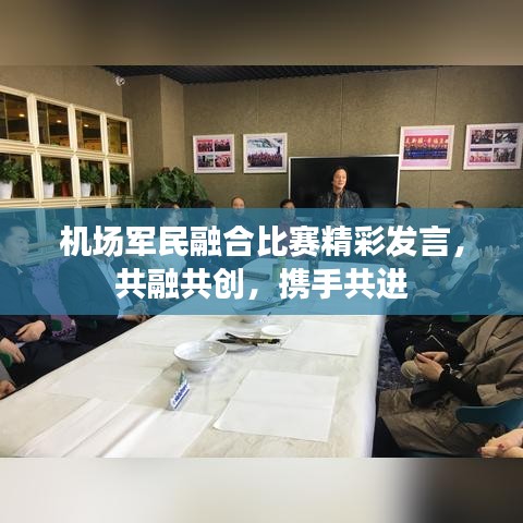 机场军民融合比赛精彩发言，共融共创，携手共进