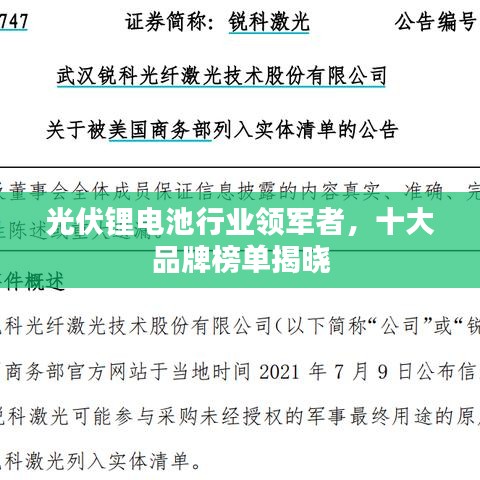 光伏锂电池行业领军者，十大品牌榜单揭晓