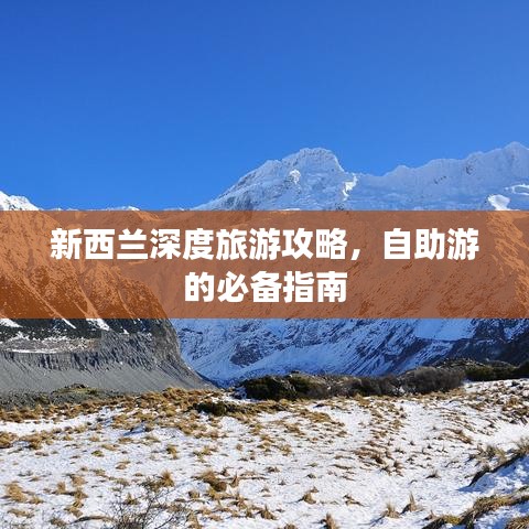 新西兰深度旅游攻略，自助游的必备指南