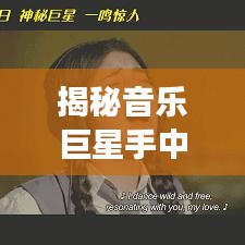 揭秘音乐巨星手中的吉他王者排行，谁是最受欢迎的明星吉他之选？