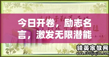 今日开卷，励志名言，激发无限潜能！