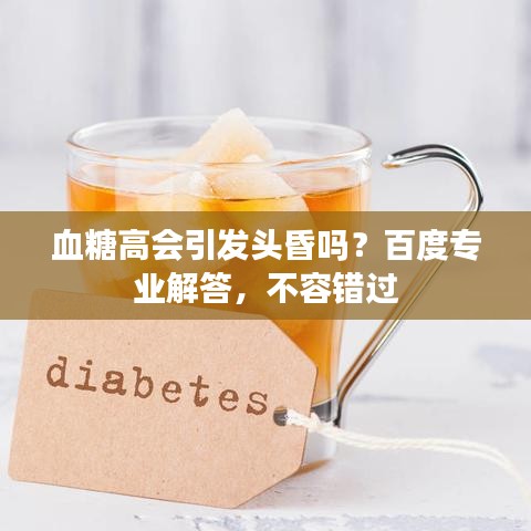 血糖高会引发头昏吗？百度专业解答，不容错过