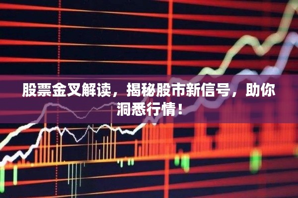 股票金叉解读，揭秘股市新信号，助你洞悉行情！