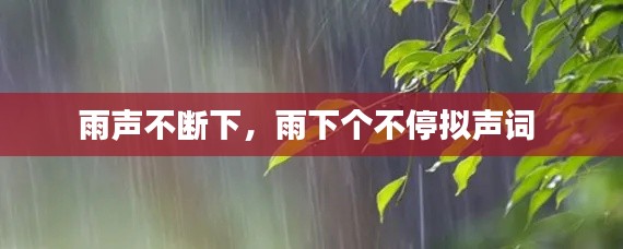 雨声不断下，雨下个不停拟声词 