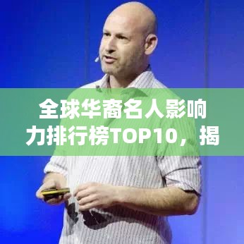 全球华裔名人影响力排行榜TOP10，揭秘世界华裔人物排名