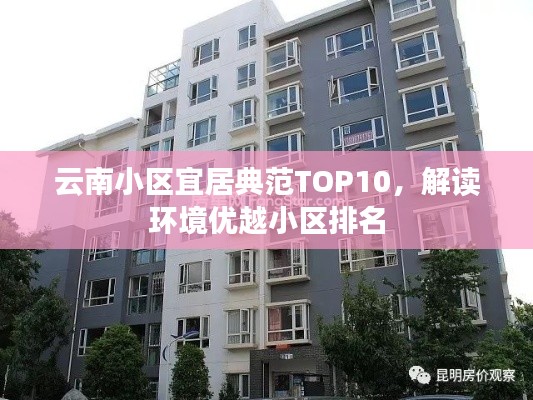 云南小区宜居典范TOP10，解读环境优越小区排名