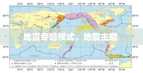 地震专题模式，地震主题 