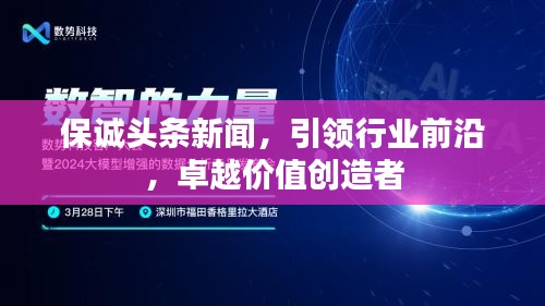 保诚头条新闻，引领行业前沿，卓越价值创造者