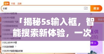 「揭秘5s输入框，智能搜索新体验，一次点击即得答案」