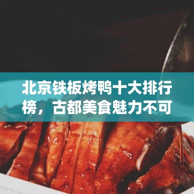 北京铁板烤鸭十大排行榜，古都美食魅力不可挡！