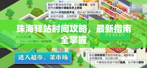 珠海驿站时间攻略，最新指南全掌握