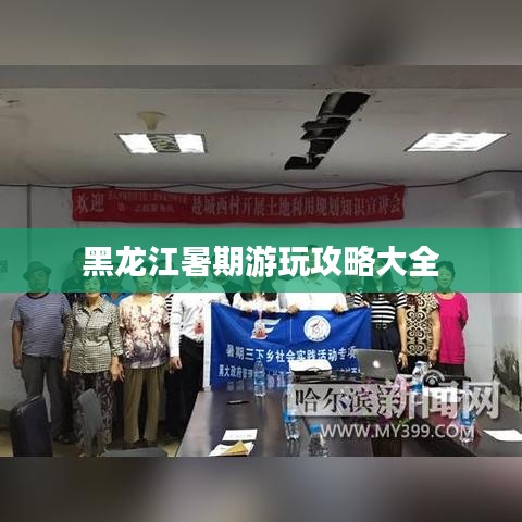 黑龙江暑期游玩攻略大全