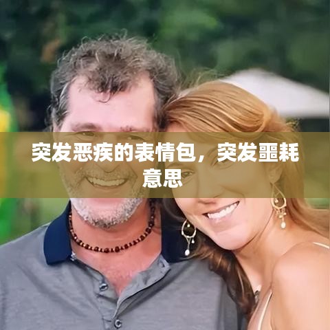 突发恶疾的表情包，突发噩耗意思 