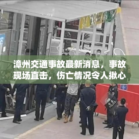 漳州交通事故最新消息，事故现场直击，伤亡情况令人揪心