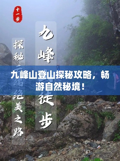 九峰山登山探秘攻略，畅游自然秘境！