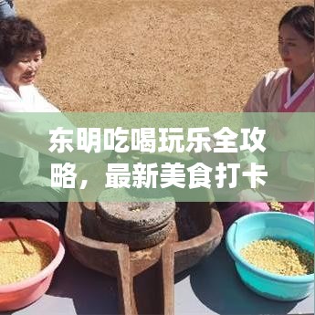 东明吃喝玩乐全攻略，最新美食打卡指南！