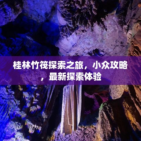 桂林竹筏探索之旅，小众攻略，最新探索体验