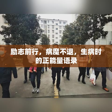 励志前行，病魔不退，生病时的正能量语录