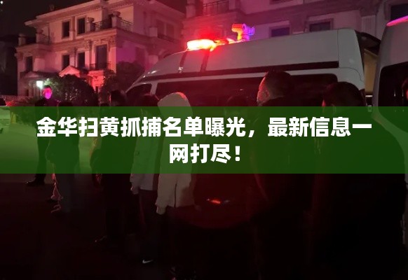 金华扫黄抓捕名单曝光，最新信息一网打尽！