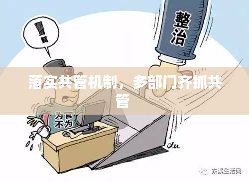 落实共管机制，多部门齐抓共管 