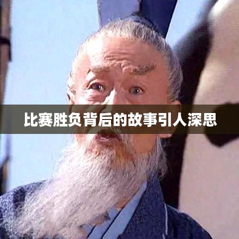 比赛胜负背后的故事引人深思