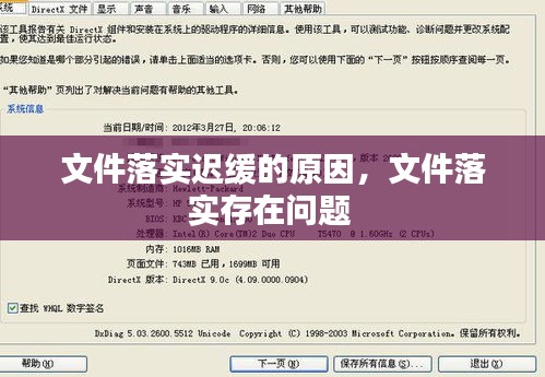 文件落实迟缓的原因，文件落实存在问题 