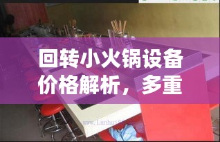 回转小火锅设备价格解析，多重因素深度探讨