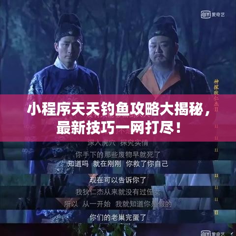 小程序天天钓鱼攻略大揭秘，最新技巧一网打尽！