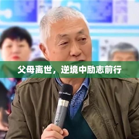 父母离世，逆境中励志前行