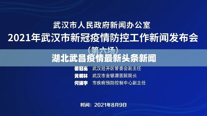 湖北武昌疫情最新头条新闻