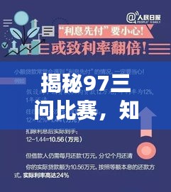 揭秘97三问比赛，知识与智慧的巅峰对决