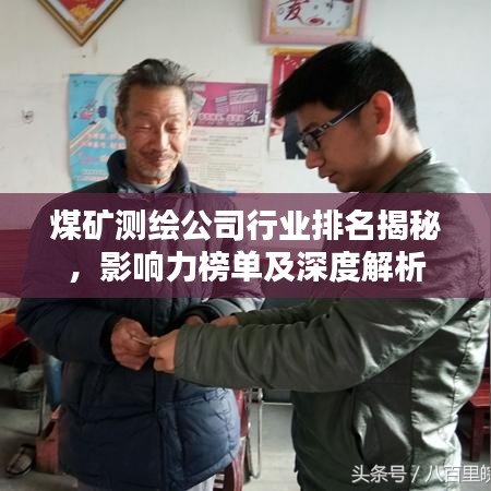 煤矿测绘公司行业排名揭秘，影响力榜单及深度解析