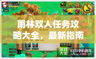 雨林双人任务攻略大全，最新指南助你轻松通关！