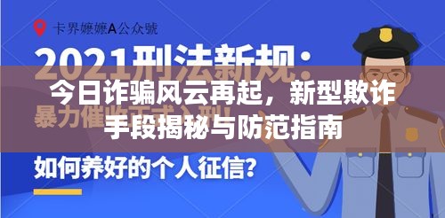 今日诈骗风云再起，新型欺诈手段揭秘与防范指南