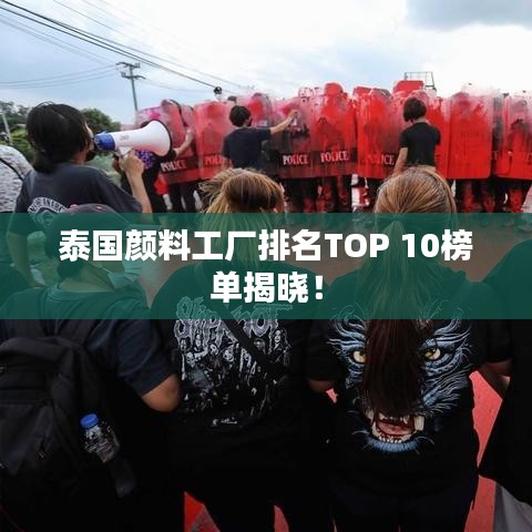 泰国颜料工厂排名TOP 10榜单揭晓！