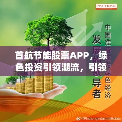 首航节能股票APP，绿色投资引领潮流，引领未来财富新方向