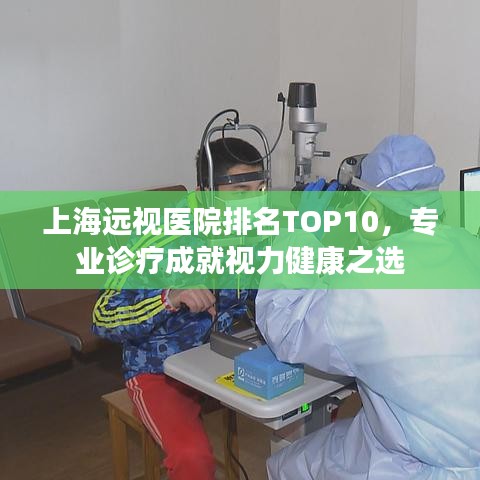 上海远视医院排名TOP10，专业诊疗成就视力健康之选