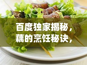 百度独家揭秘，藕的烹饪秘诀，美味与健康并存！